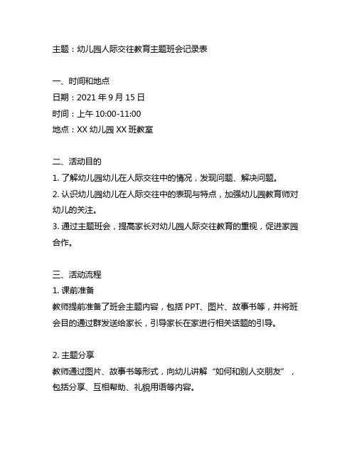 幼儿园人际交往教育主题班会记录表 幼儿园教育