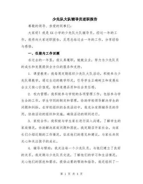 少先队大队辅导员述职报告