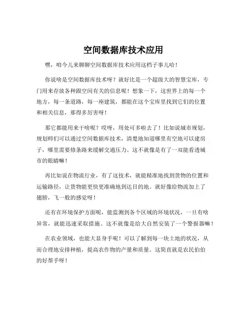 空间数据库技术应用