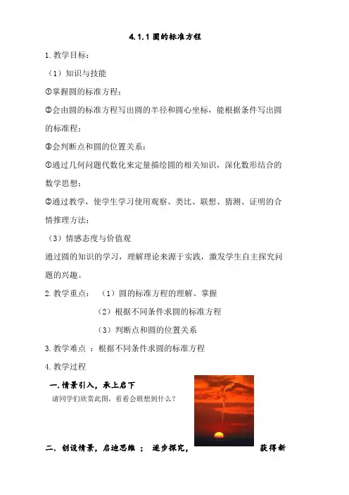 34_1_1圆的标准方程教案