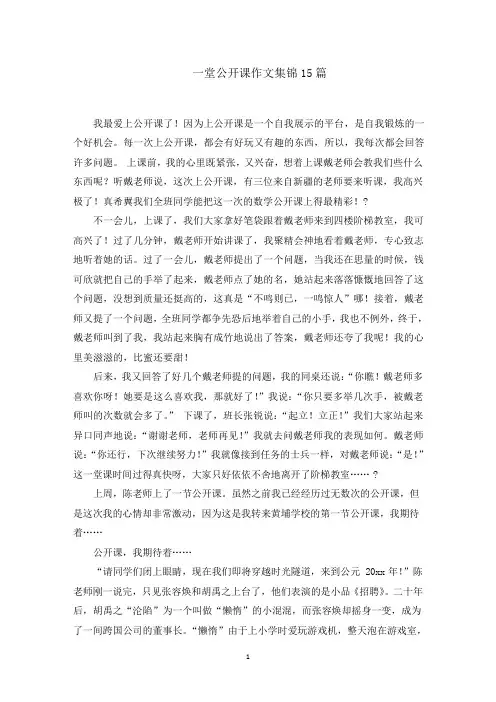 一堂公开课作文集锦15篇(最新)