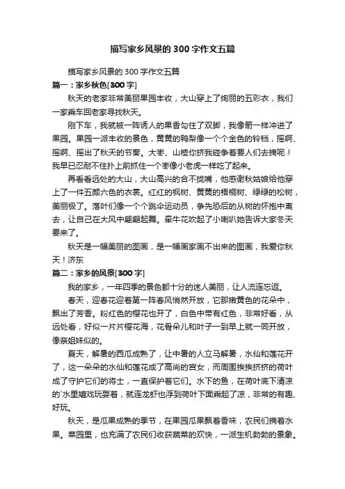 描写家乡风景的300字作文五篇
