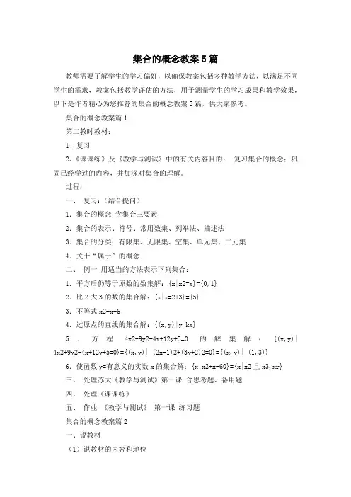集合的概念教案5篇