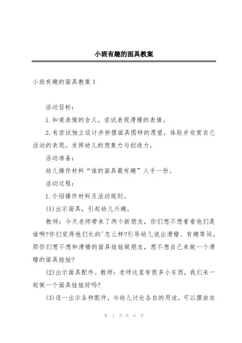 小班有趣的面具教案