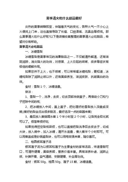 夏季清火吃什么甜品最好