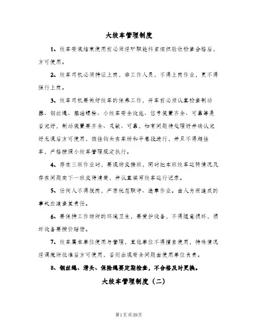 大绞车管理制度（4篇）