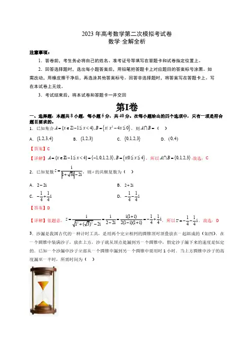 2023年高考第二次模拟考试卷数学(新高考Ⅱ卷A卷)(全解全析)