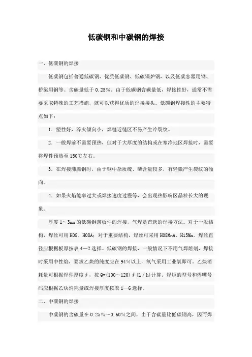 低碳钢和中碳钢的焊接