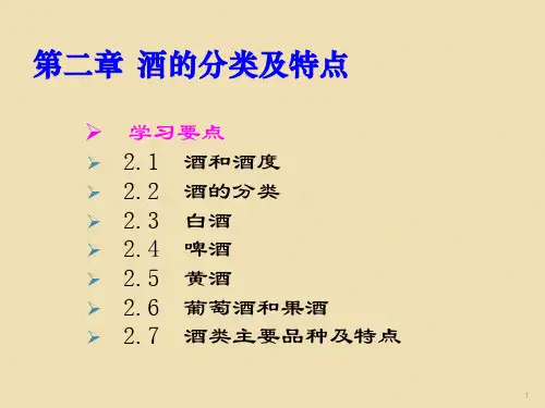 酒的分类与酿造ppt课件