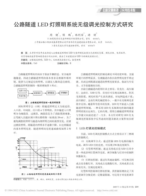 公路隧道LED灯照明系统无级调光控制方式研究