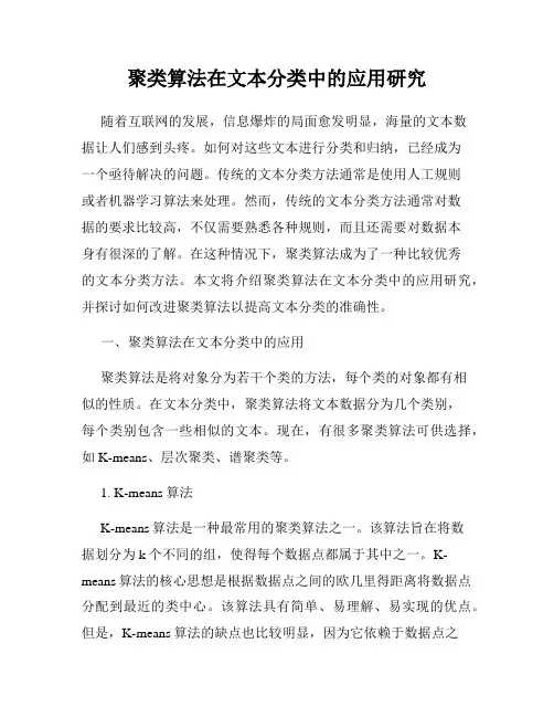 聚类算法在文本分类中的应用研究