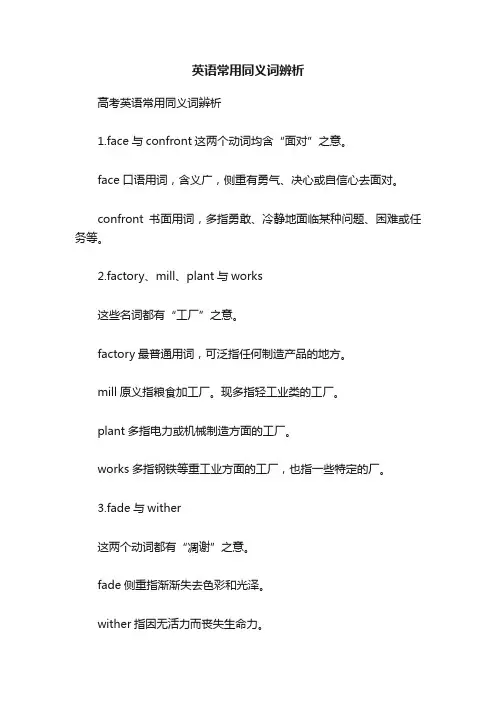 英语常用同义词辨析