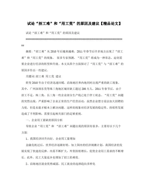 试论“招工难”和“用工荒”的原因及建议【精品论文】