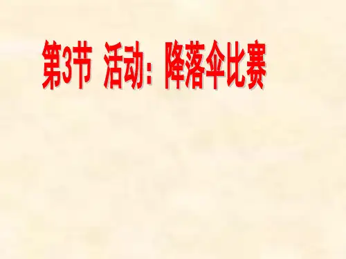 教科版八年级物理上册第1章第3节活动：降落伞比赛(共53张PPT)