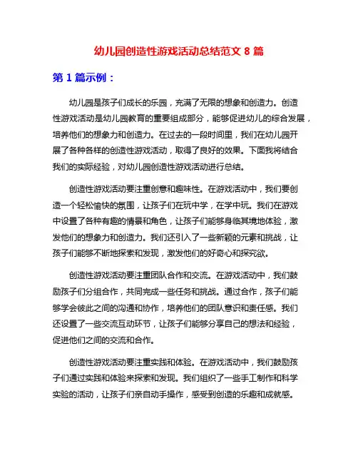 幼儿园创造性游戏活动总结范文8篇