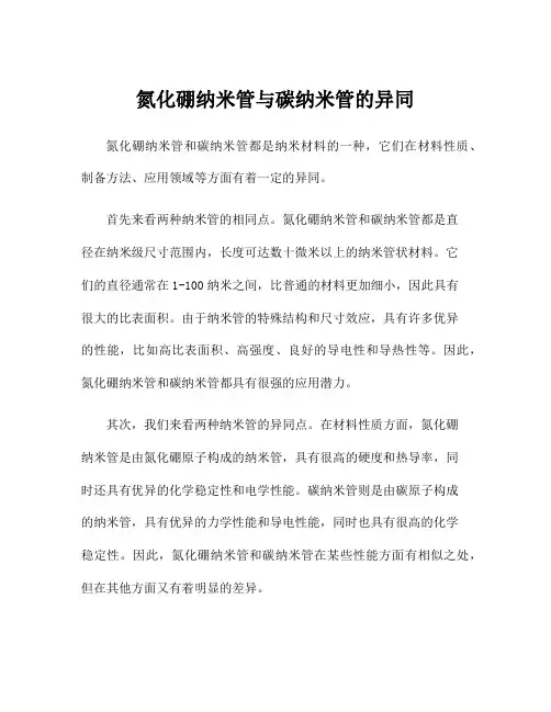 氮化硼纳米管与碳纳米管的异同