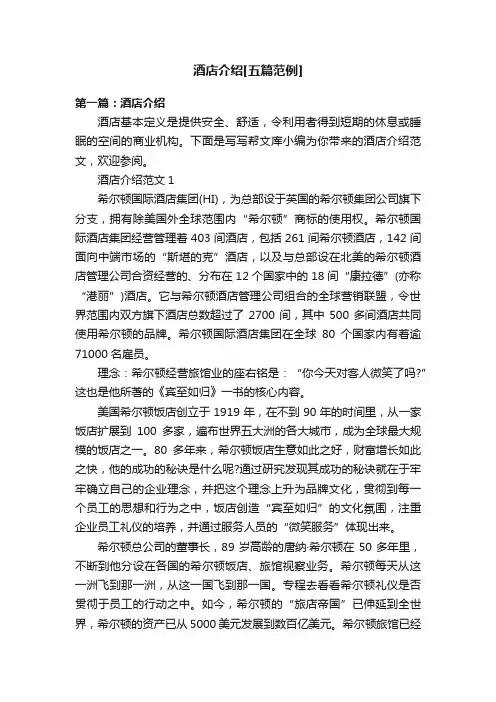 酒店介绍[五篇范例]