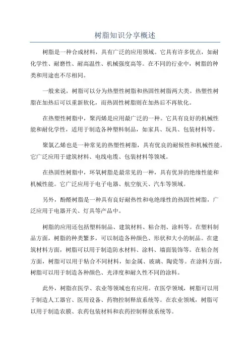 树脂知识分享概述