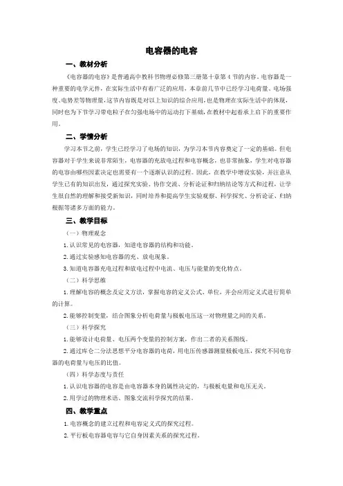 高中三年级上学期物理《电容器的电容》教学设计