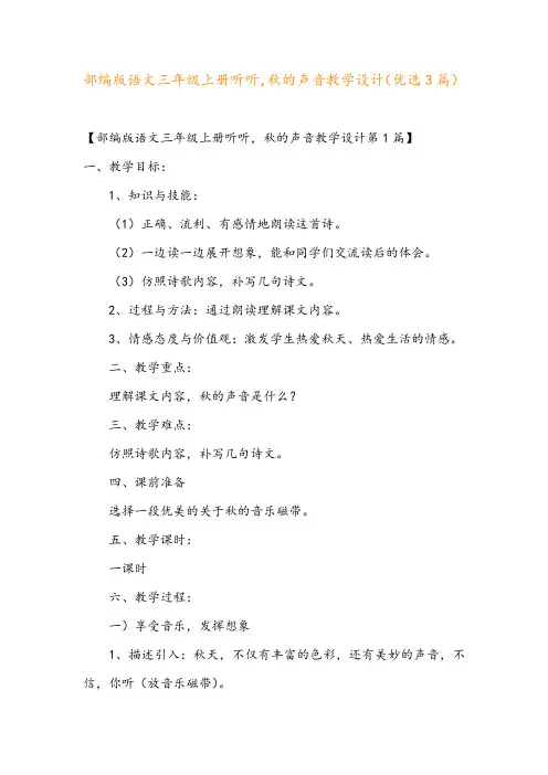 部编版语文三年级上册听听,秋的声音教学设计(优选3篇)
