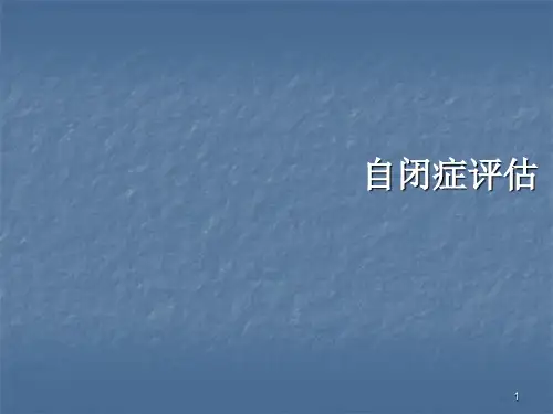 自闭症评估ppt课件