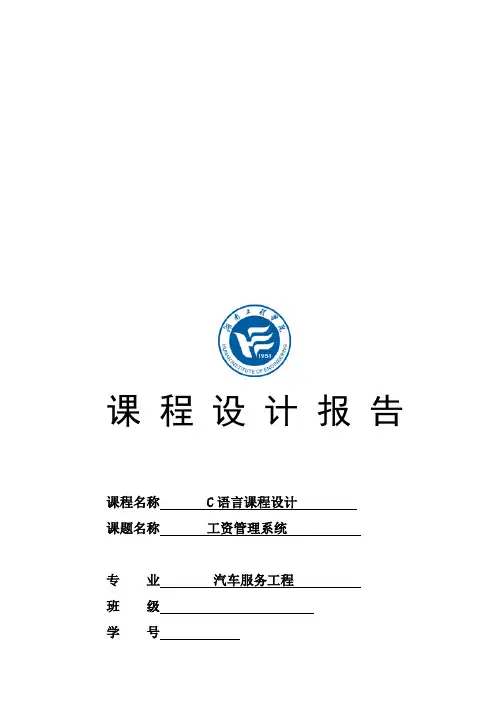 湖南工程学院C语言课程设计报告工资管理系统