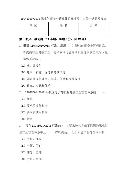ISO45001-2018职业健康安全管理体系标准及内审员考试题及答案