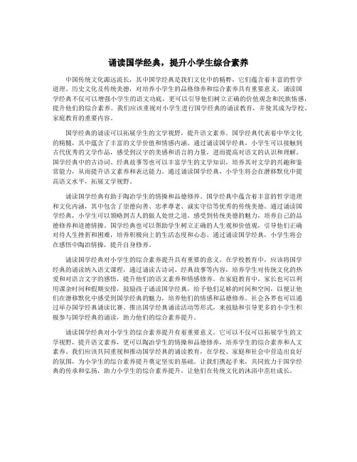 诵读国学经典,提升小学生综合素养