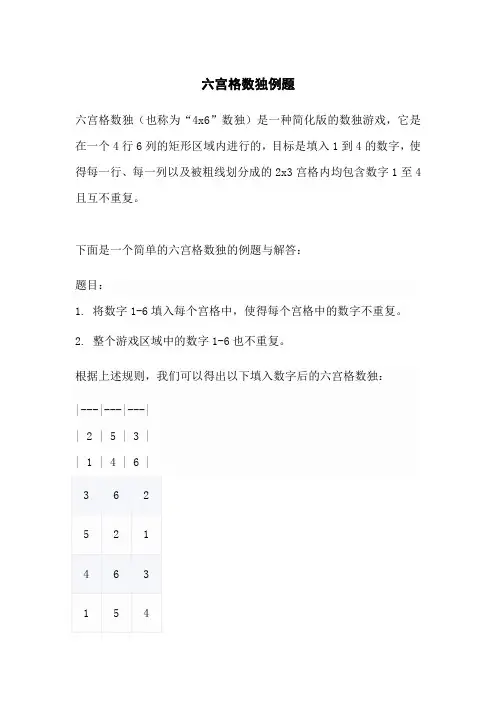 六宫格数独例题