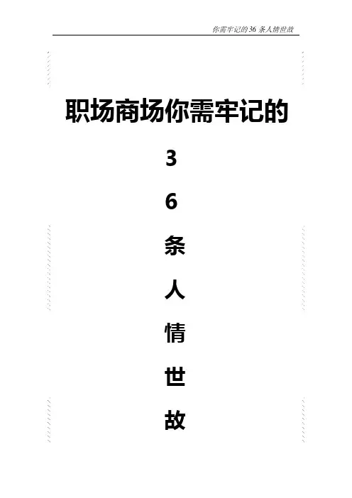 36条人情世故