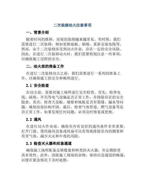 二次装修动火注意事项