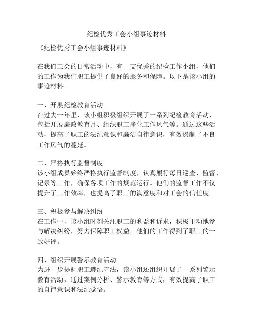 纪检优秀工会小组事迹材料