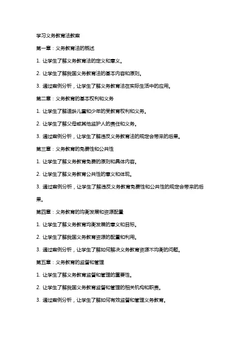 学习义务教育法教案