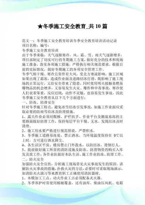 冬季施工安全教育_共10篇.doc