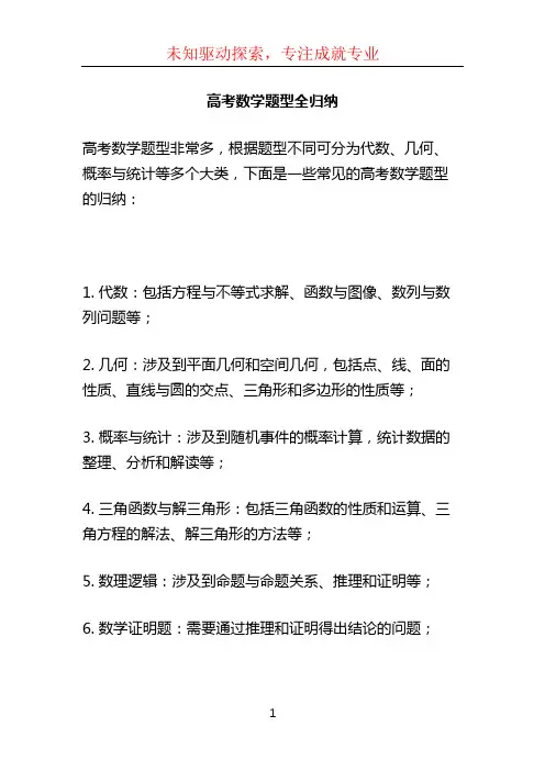 高考数学题型全归纳