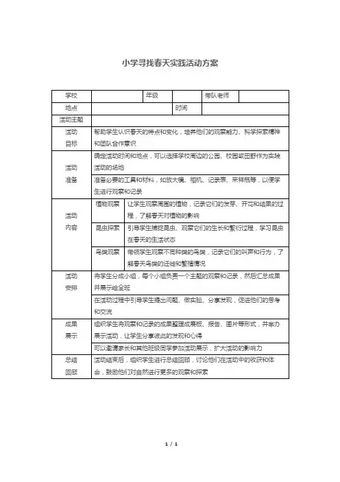 小学寻找春天实践活动方案