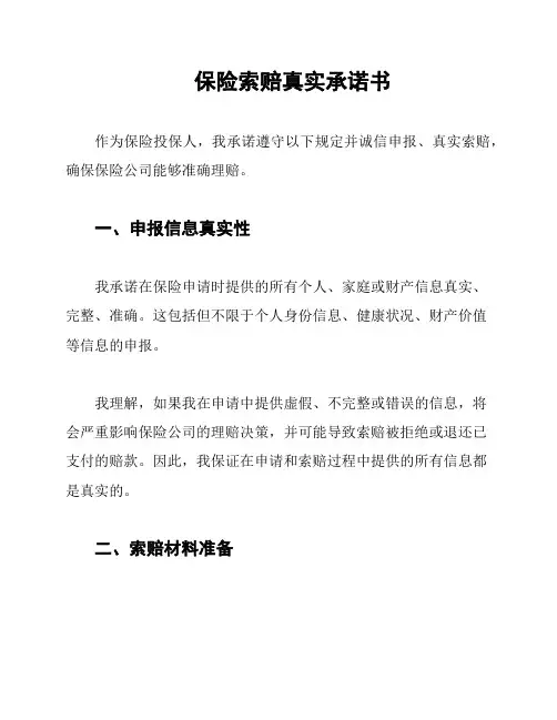 保险索赔真实承诺书