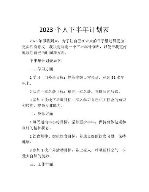 2023个人下半年计划表