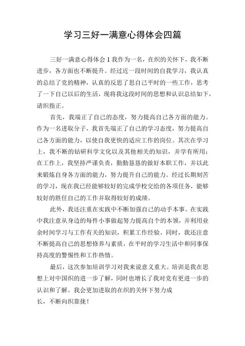 学习三好一满意心得体会四篇