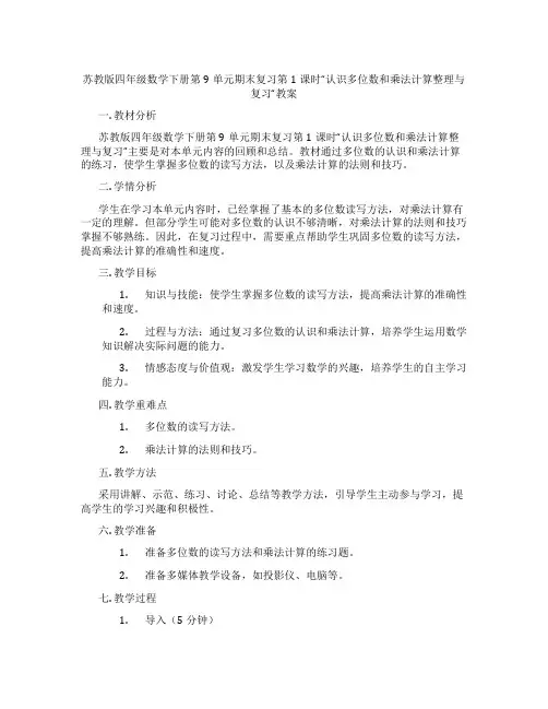 苏教版四年级数学下册第9单元期末复习第1课时“认识多位数和乘法计算整理与复习“教案