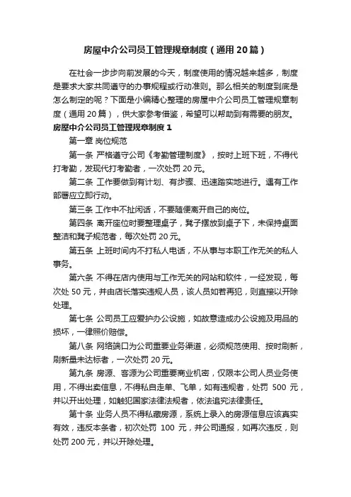 房屋中介公司员工管理规章制度（通用20篇）