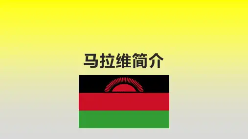 马拉维简介