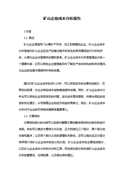 矿山企业成本分析报告