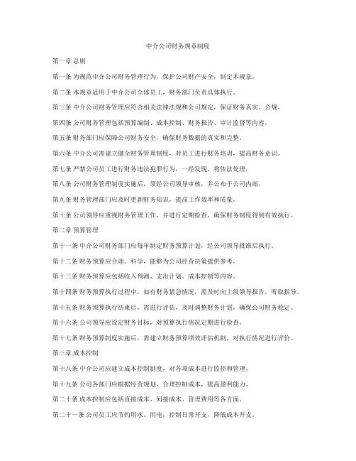 中介公司财务规章制度