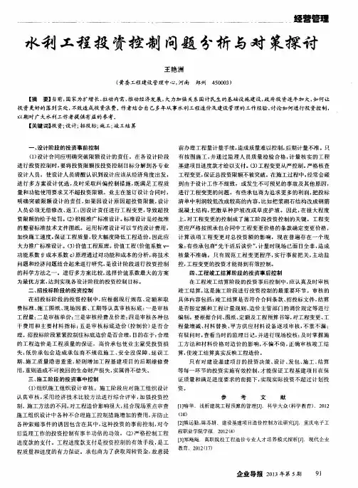 水利工程投资控制问题分析与对策探讨
