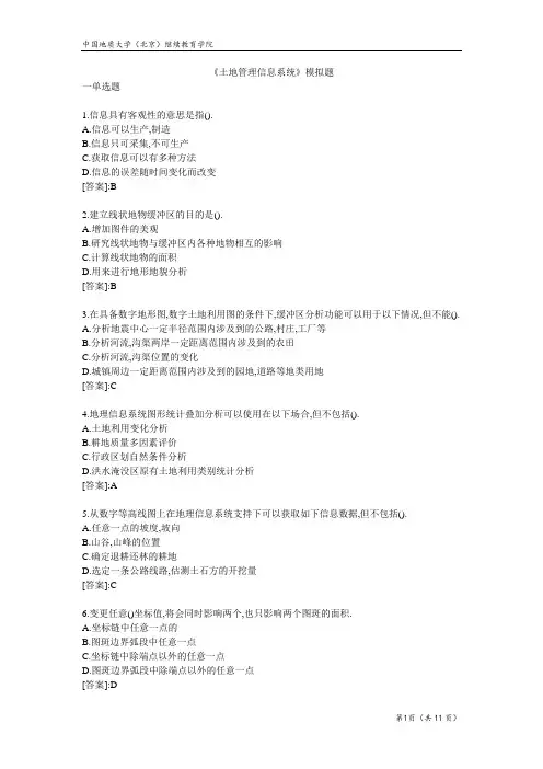 土地管理信息系统-模拟题