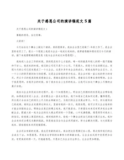 关于感恩公司的演讲稿范文5篇
