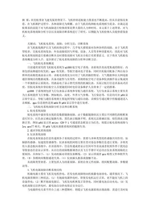 飞机航电系统故障分析方法与故障诊断系统分析