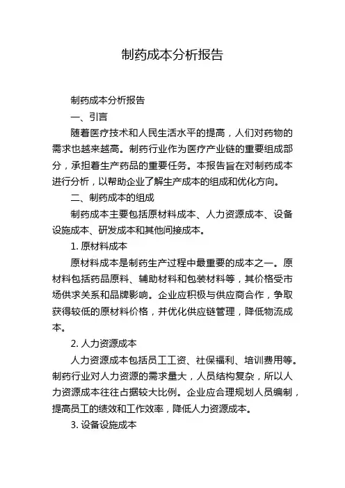 制药成本分析报告