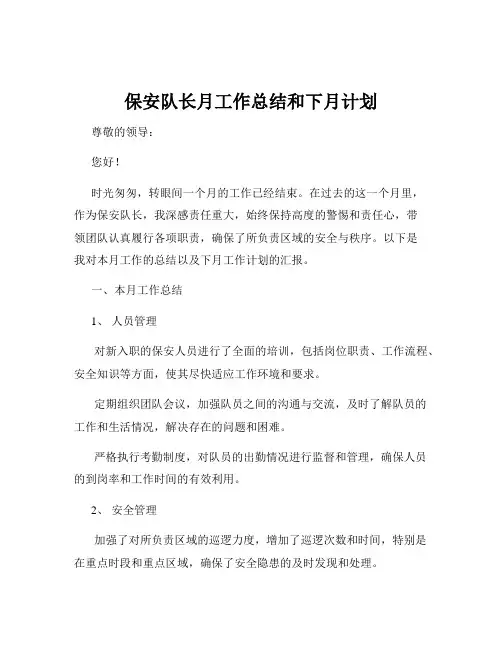 保安队长月工作总结和下月计划